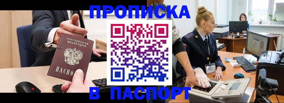 прописка 2025 в Горно-Алтайске
